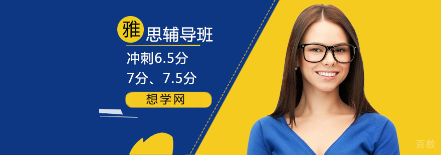 北京雅思辅导班哪家好,北京雅思辅导机构,北京雅思培训学校