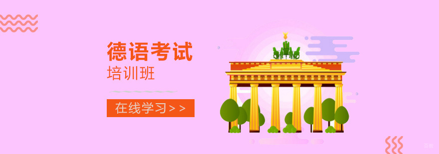 德语考试课程体系