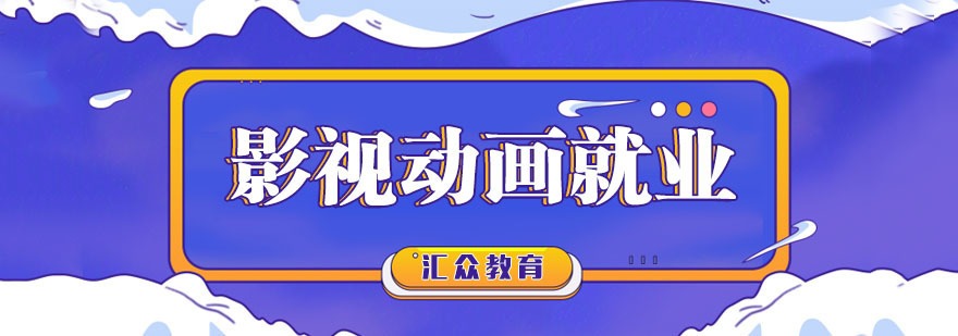 影视动画方向与前景 影视动画方向与前景