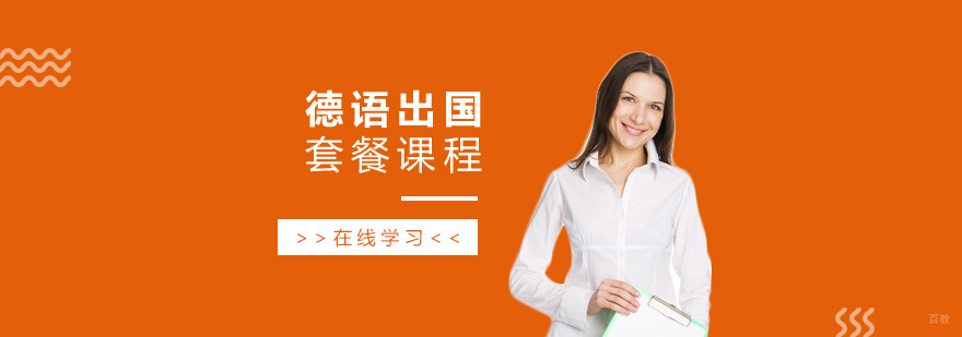 德语课程体系