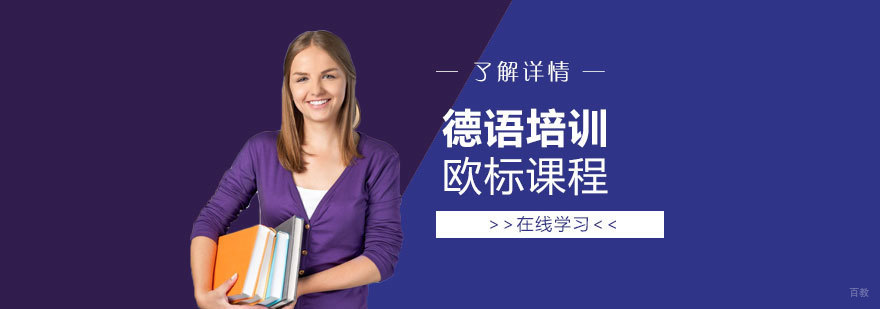 德语分级教学体系