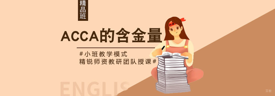 ACCA的含金量