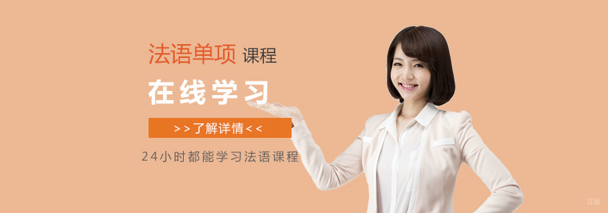 法语分级课程体系