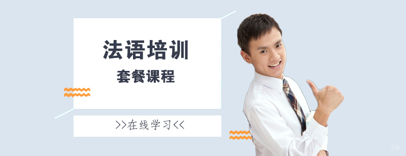 法语分级课程体系