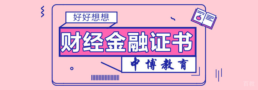 财经金融证书培训 财经金融证书培训