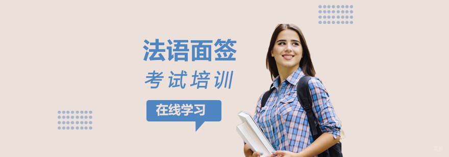 法语面签培训课堂