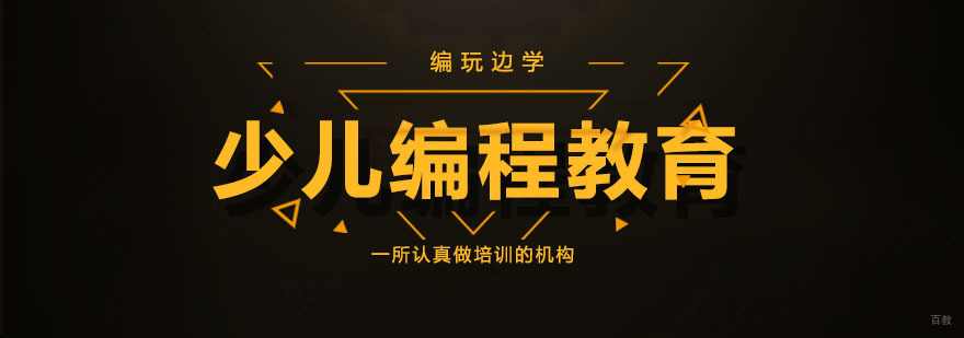 少儿编程想要教什么