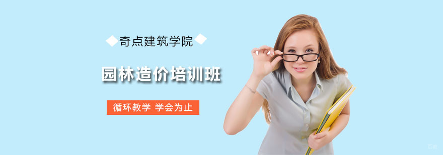 园林造价培训班
