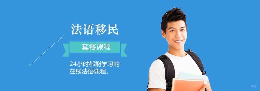 上海法语培训移民套餐课程