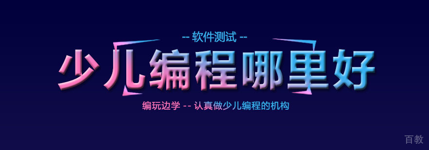 少儿编程哪里好