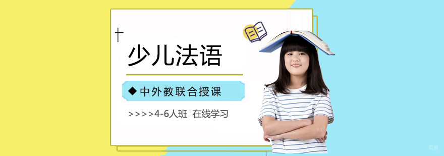 少儿法语课堂