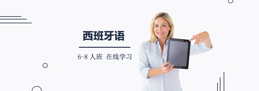 西班牙语分级课程体系