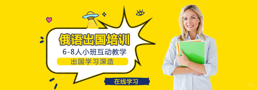 俄语留学课程体系