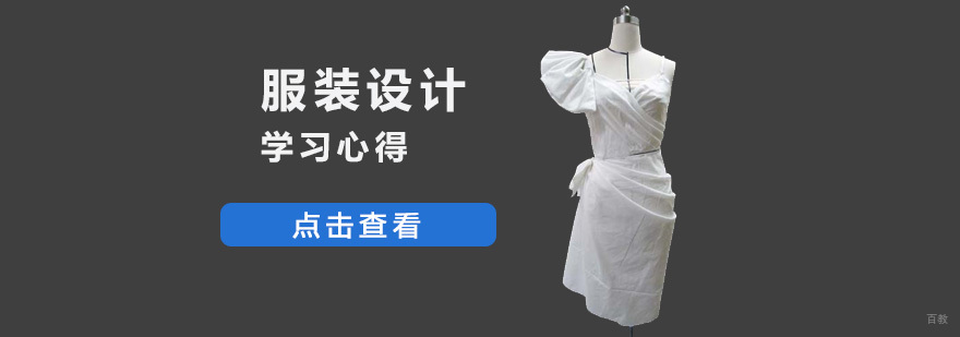 成都服装设计的学习心得分享