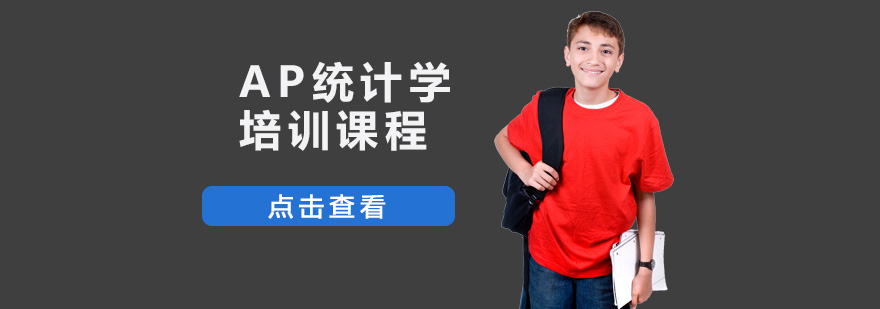 重庆AP统计学培训课程