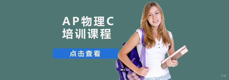 重庆AP物理C培训课程