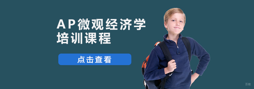 重庆AP微观经济学培训课程