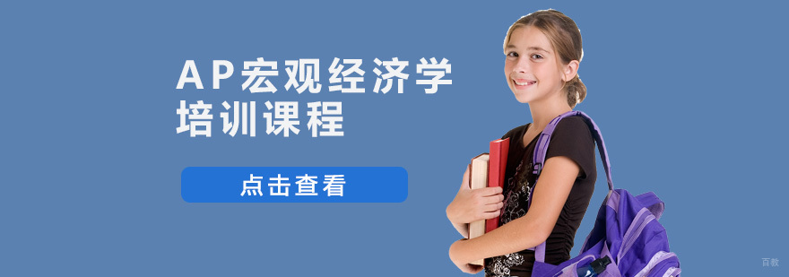 重庆AP宏观经济学课程