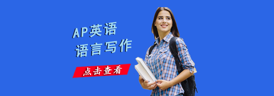 重庆AP英语语言写作培训课程
