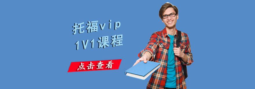 重庆托福vip1V1课程