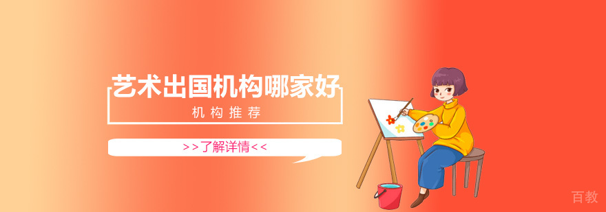 上海艺术留学机构哪家好