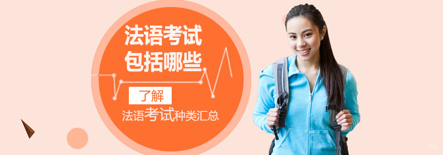 法语留学考试包括哪些