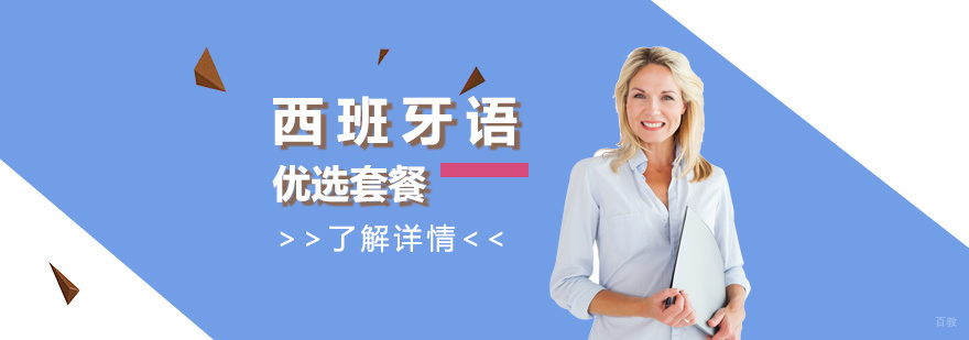西班牙语分级课程体系