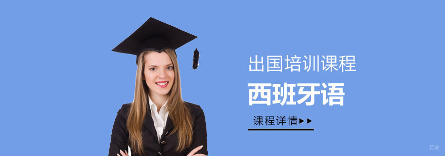西班牙语留学必选课程