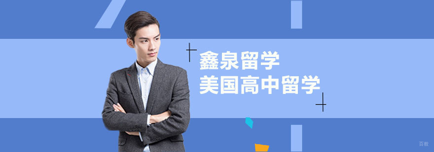 美国高中留学
