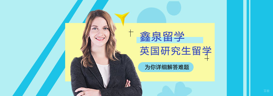 英国研究生留学