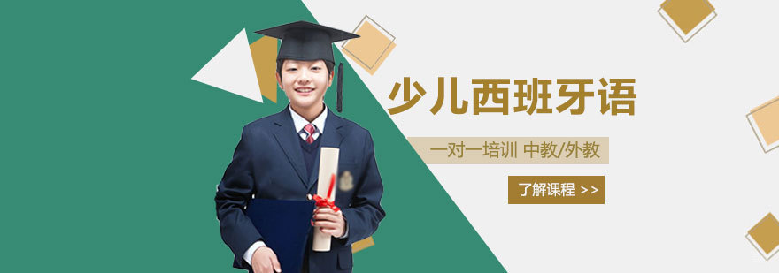 少儿西班牙语在线课程