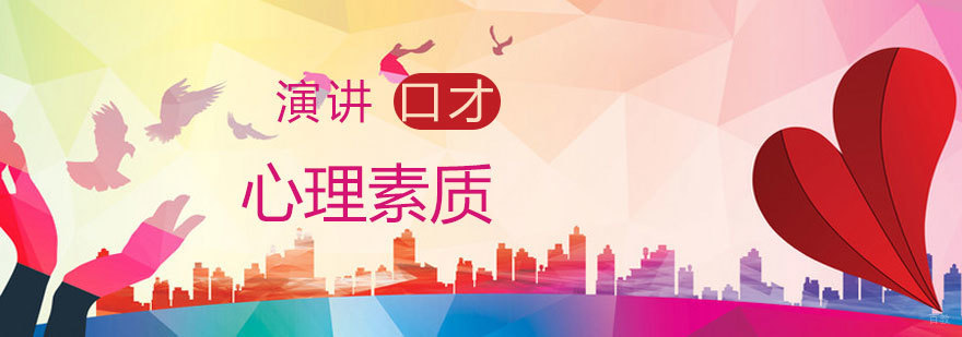 口才与心理素质同步提升