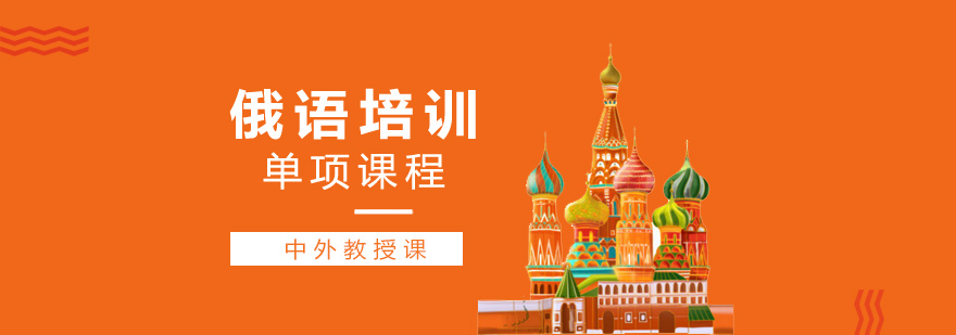 上海俄语培训单项课程