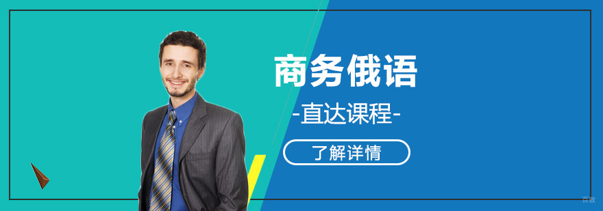 商务俄语培训课程体系