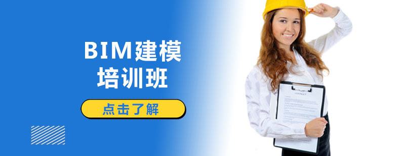 深圳BIM建模培训班