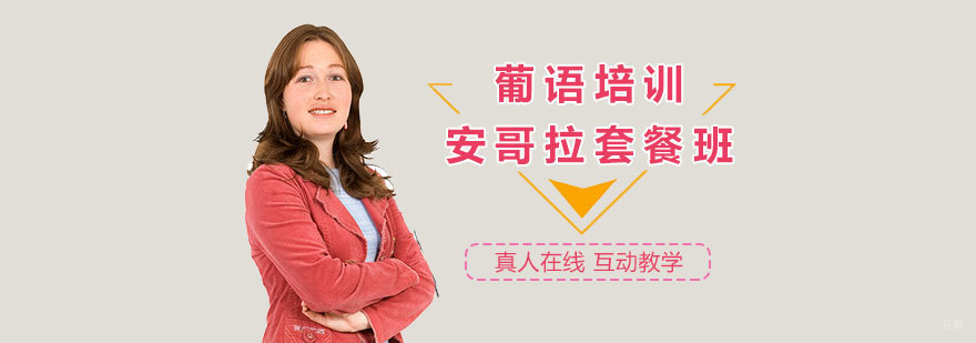 葡萄牙语安哥拉专项课程