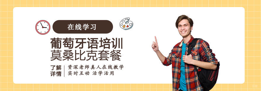 葡萄牙语学习莫桑比克套餐