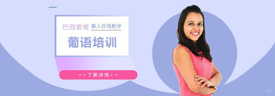 葡萄牙语巴西主题课程