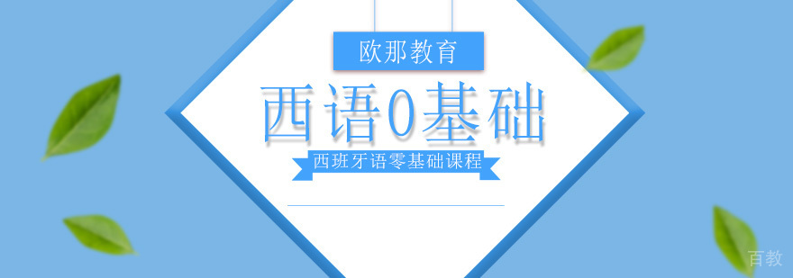 北京西班牙语基础班,北京西班牙语培训机构,北京西班牙语培训哪个好