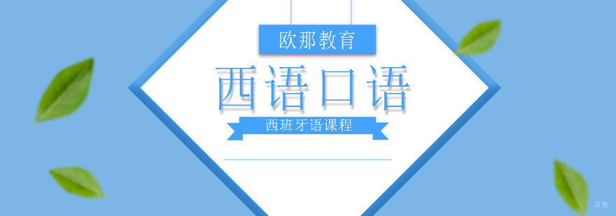 北京西语口语培训班,北京西语培训哪家好,北京西语培训机构