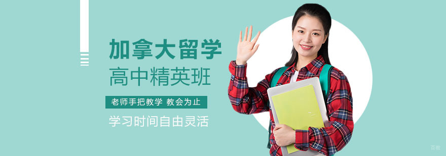 加拿大高中留学