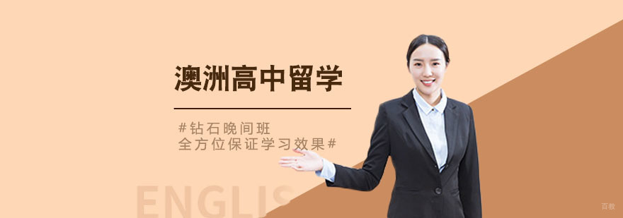 澳大利亚高中留学
