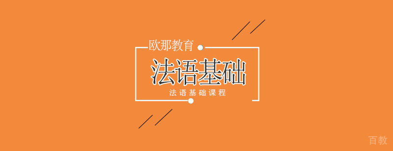 北京法语基础培训学校,北京法语培训班零基础,北京法语培训机构