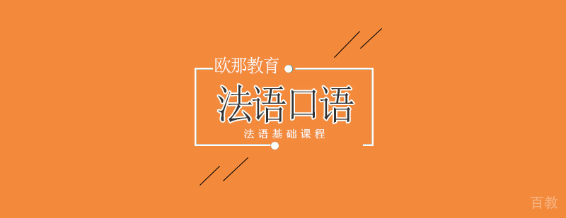 北京法语口语培训,北京法语口语培训学校,北京法语口语辅导班