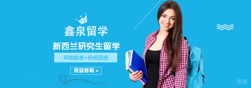 新西兰研究生留学