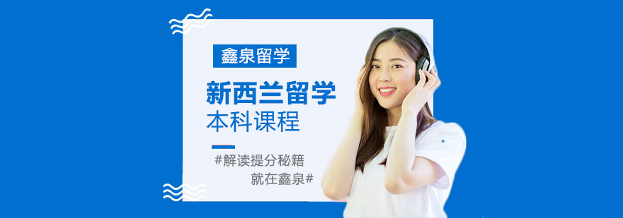 新西兰本科留学