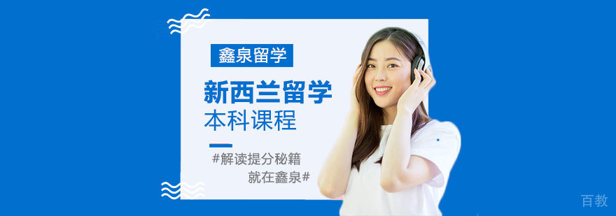 新西兰本科留学