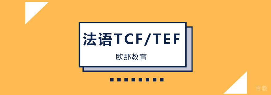 法语等级考试培训课程体系