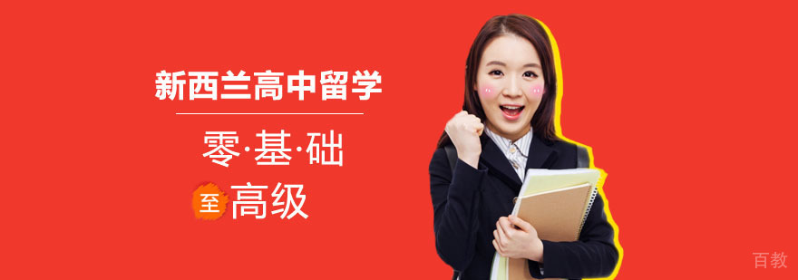 新西兰高中留学