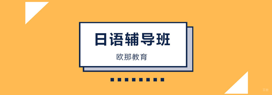 北京日语培训机构排名,北京日语培训班哪个好,北京日语培训前十名